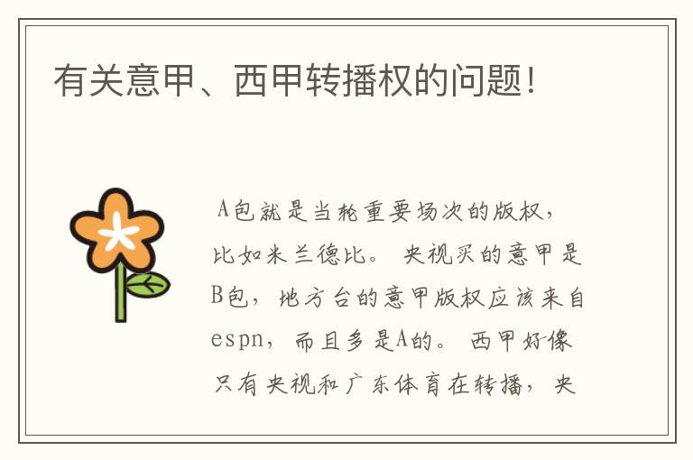 有关意甲、西甲转播权的问题!