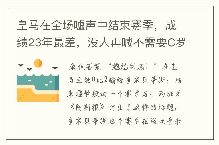 皇马在全场嘘声中结束赛季,成绩23年最差,没人再喊不需要C罗