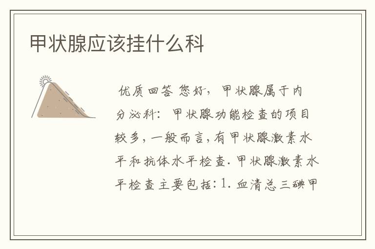 甲状腺应该挂什么科