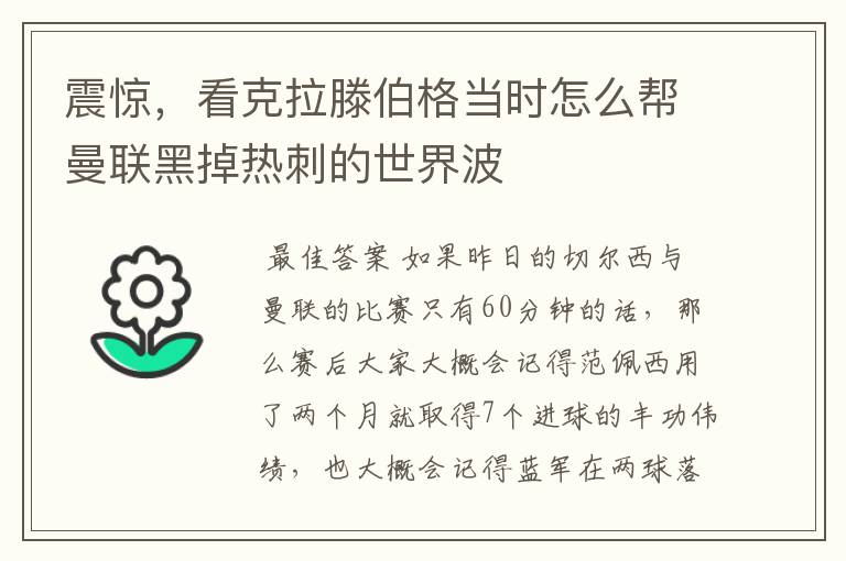 震惊，看克拉滕伯格当时怎么帮曼联黑掉热刺的世界波