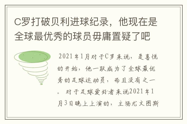 C罗打破贝利进球纪录,他现在是全球最优秀的球员毋庸置疑了吧?