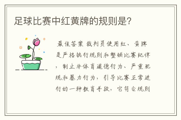 足球比赛中红黄牌的规则是?