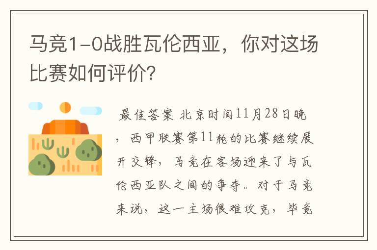 马竞1-0战胜瓦伦西亚,你对这场比赛如何评价?