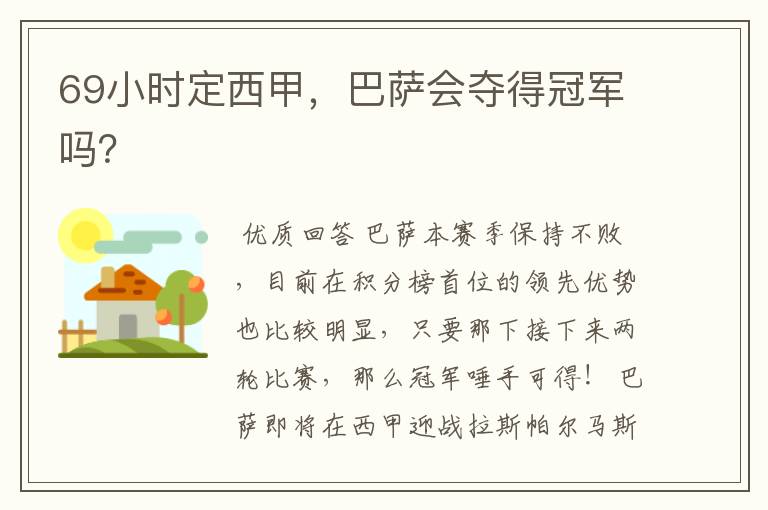 69小时定西甲,巴萨会夺得冠军吗?