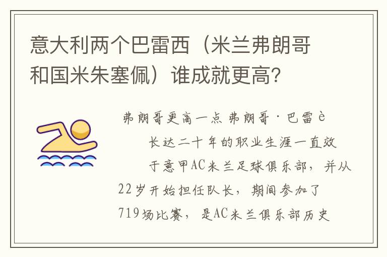意大利两个巴雷西(米兰弗朗哥和国米朱塞佩)谁成就更高?