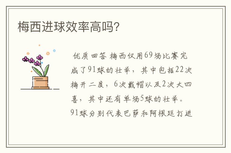 梅西进球效率高吗?