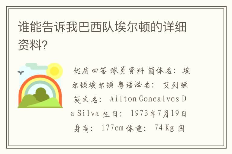 谁能告诉我巴西队埃尔顿的详细资料?