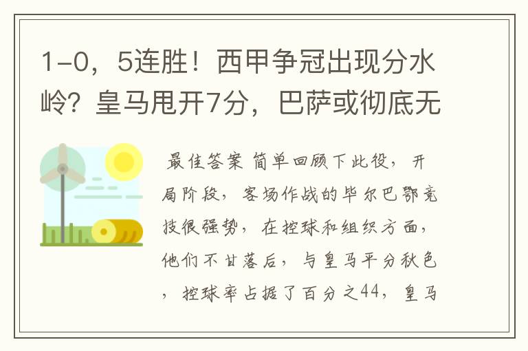 1-0,5连胜!西甲争冠出现分水岭?皇马甩开7分,巴萨或彻底无望