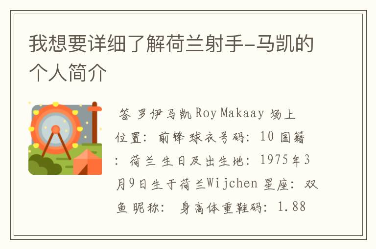 我想要详细了解荷兰射手-马凯的个人简介