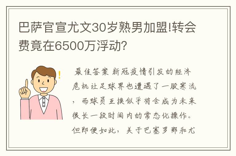 巴萨官宣尤文30岁熟男加盟!转会费竟在6500万浮动?