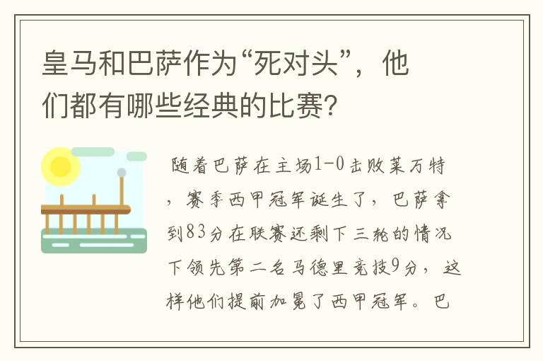 皇马和巴萨作为“死对头”,他们都有哪些经典的比赛?