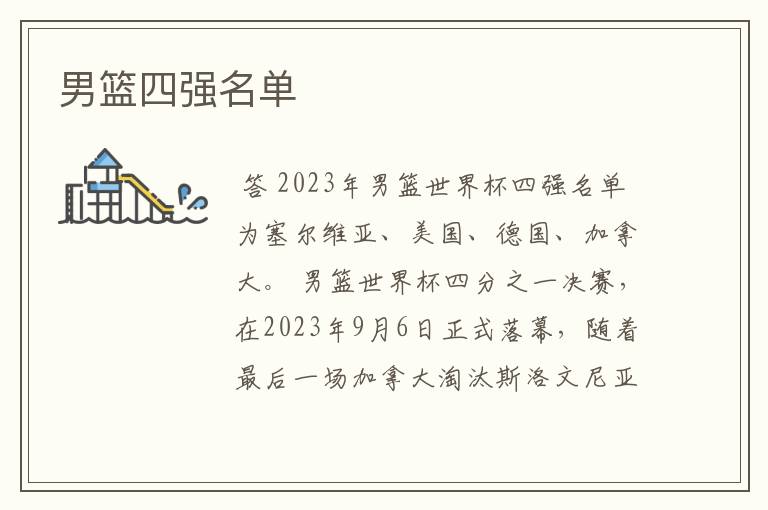 男篮四强名单