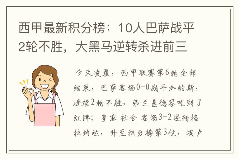 西甲最新积分榜:10人巴萨战平2轮不胜,大黑马逆转杀进前三