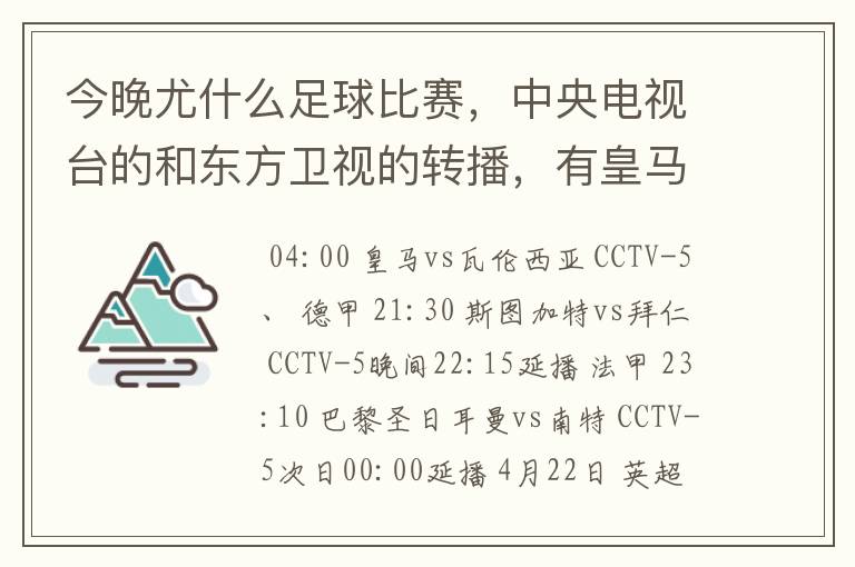 今晚尤什么足球比赛,中央电视台的和东方卫视的转播,有皇马和瓦伦的吗