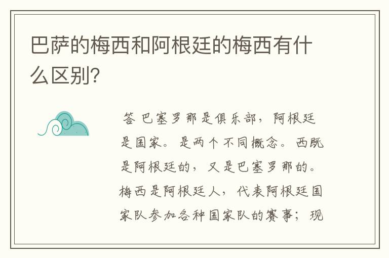 巴萨的梅西和阿根廷的梅西有什么区别?