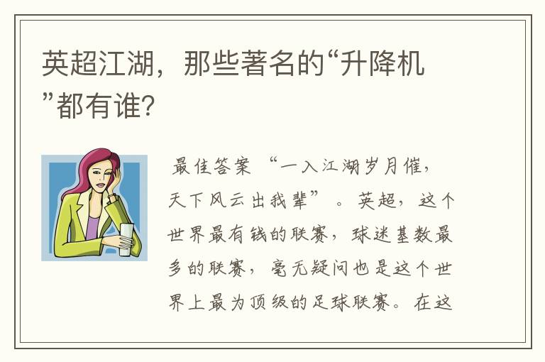 英超江湖,那些著名的“升降机”都有谁?