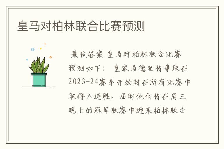 皇马对柏林联合比赛预测