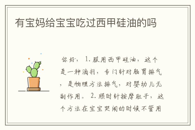 有宝妈给宝宝吃过西甲硅油的吗