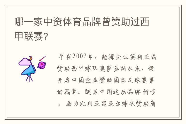 哪一家中资体育品牌曾赞助过西甲联赛?