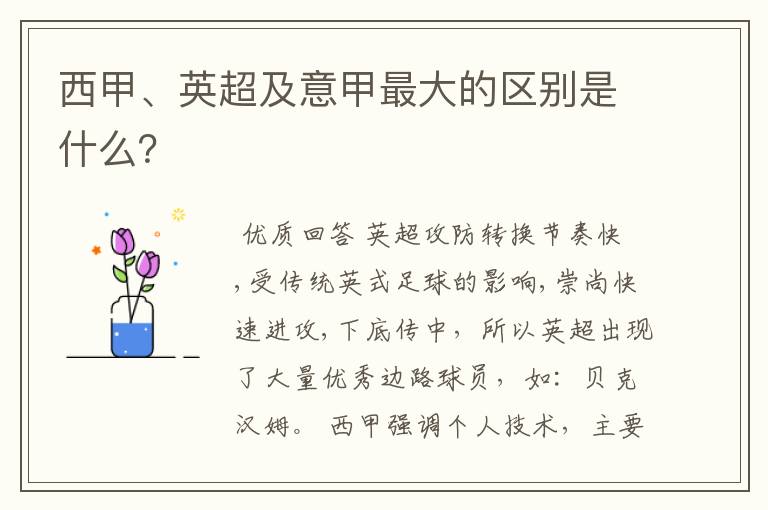 西甲、英超及意甲最大的区别是什么?