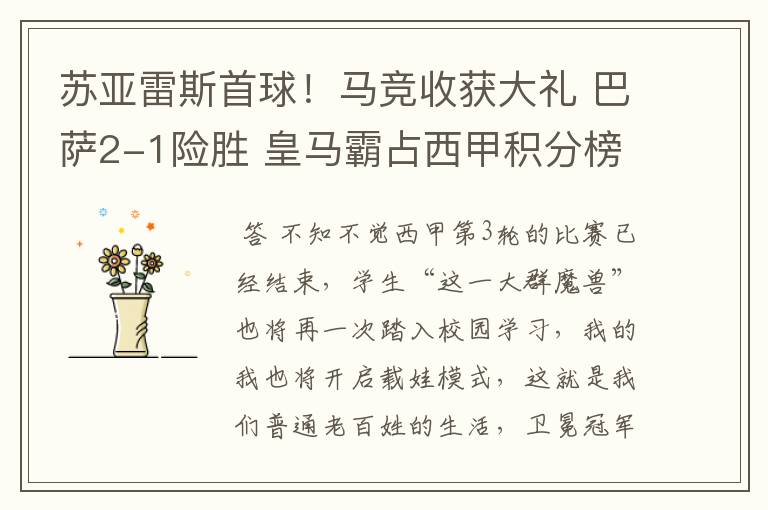苏亚雷斯首球!马竞收获大礼 巴萨2-1险胜 皇马霸占西甲积分榜首