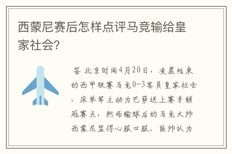 西蒙尼赛后怎样点评马竞输给皇家社会？