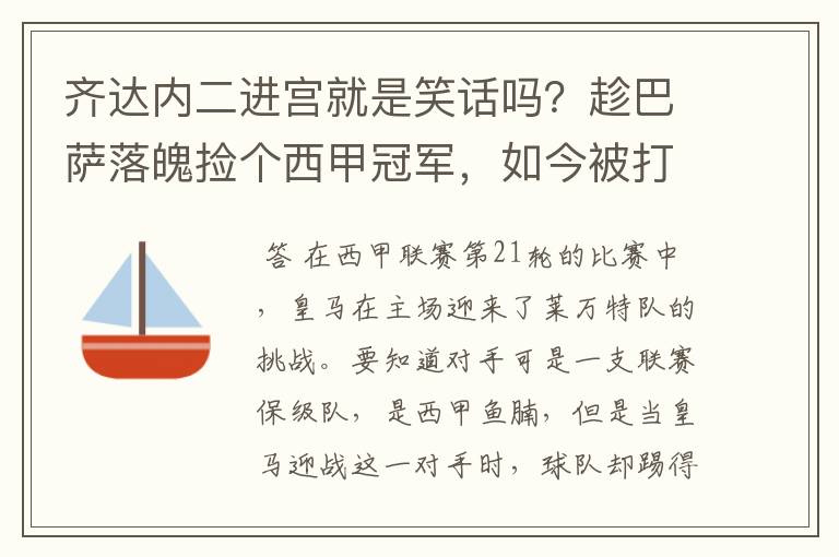 齐达内二进宫就是笑话吗?趁巴萨落魄捡个西甲冠军,如今被打回原形了吗?