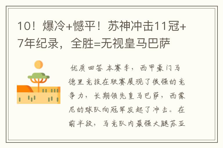 10!爆冷+憾平!苏神冲击11冠+7年纪录,全胜=无视皇马巴萨