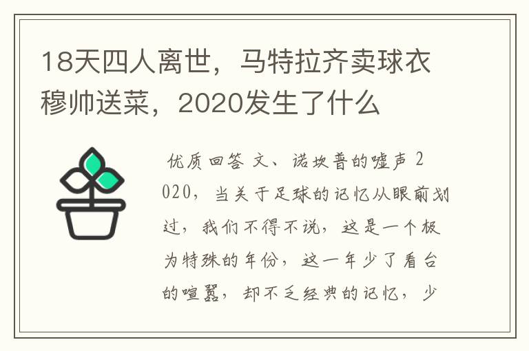 18天四人离世,马特拉齐卖球衣穆帅送菜,2020发生了什么