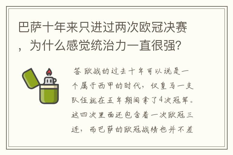 巴萨十年来只进过两次欧冠决赛,为什么感觉统治力一直很强?