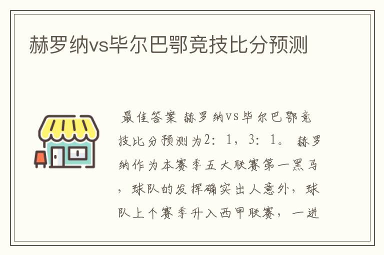赫罗纳vs毕尔巴鄂竞技比分预测