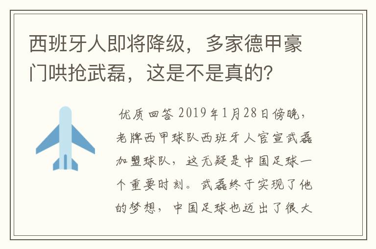 西班牙人即将降级,多家德甲豪门哄抢武磊,这是不是真的?