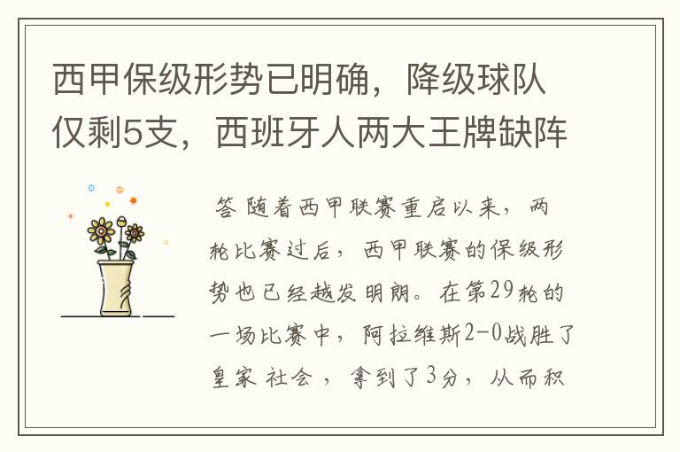 西甲保级形势已明确,降级球队仅剩5支,西班牙人两大王牌缺阵
