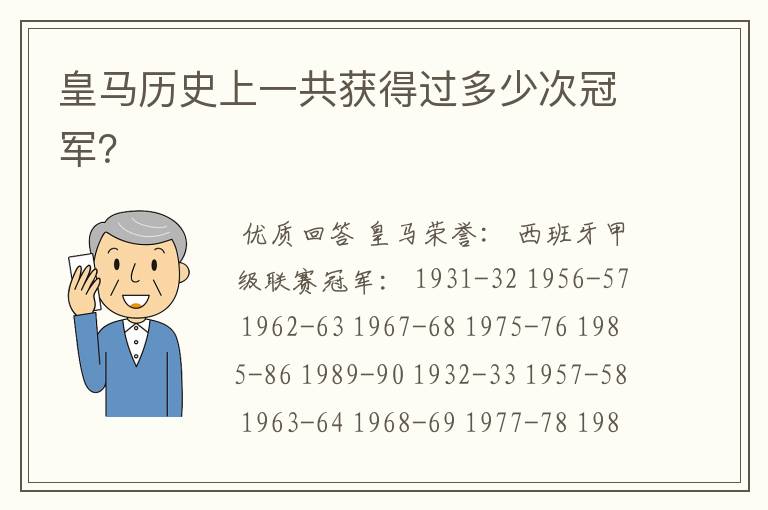 皇马历史上一共获得过多少次冠军?
