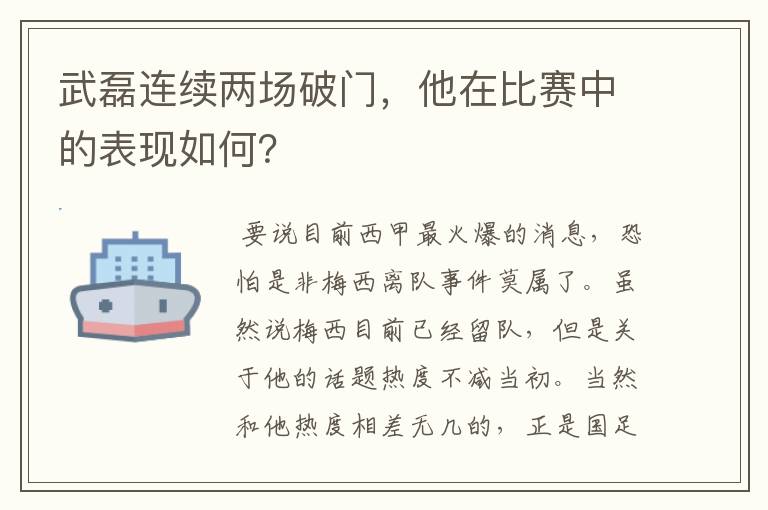 武磊连续两场破门,他在比赛中的表现如何?