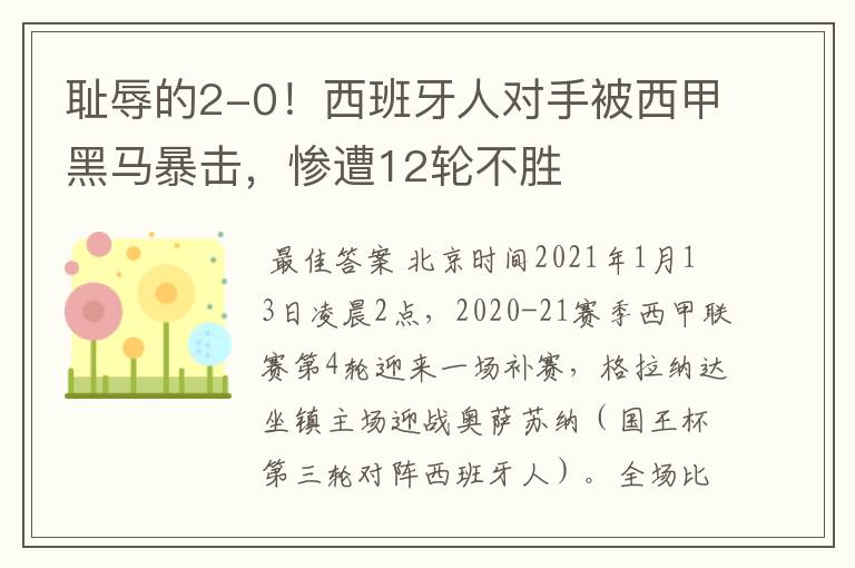 耻辱的2-0！西班牙人对手被西甲黑马暴击，惨遭12轮不胜