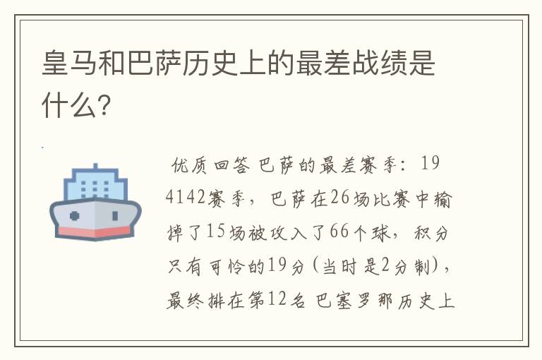 皇马和巴萨历史上的最差战绩是什么?