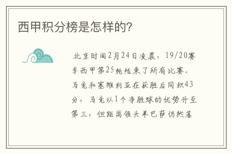 西甲积分榜是怎样的?