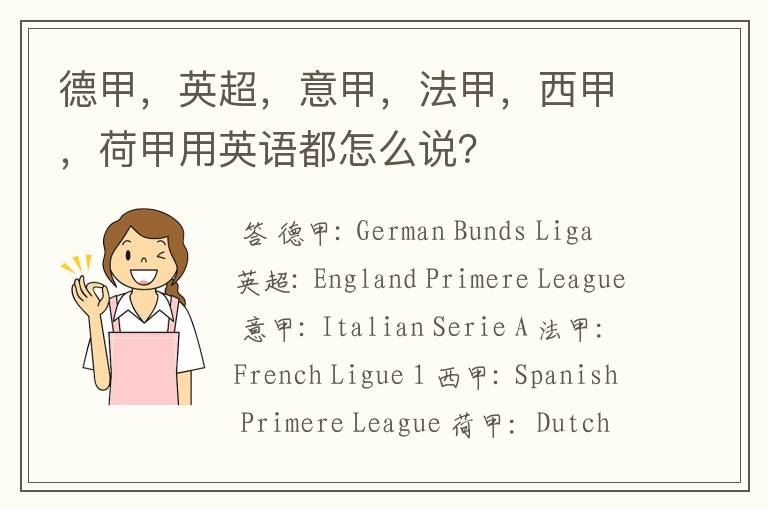 德甲,英超,意甲,法甲,西甲,荷甲用英语都怎么说?