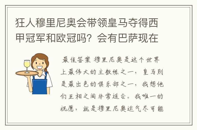 狂人穆里尼奥会带领皇马夺得西甲冠军和欧冠吗?会有巴萨现在的成就吗?