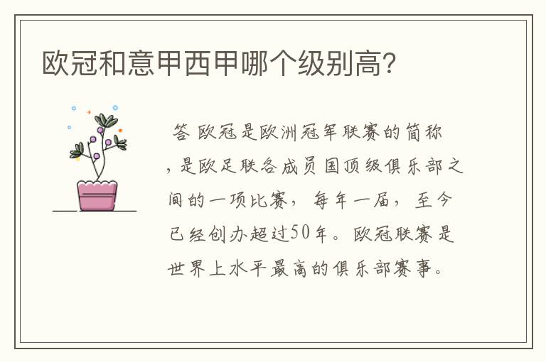 欧冠和意甲西甲哪个级别高?