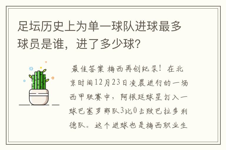 足坛历史上为单一球队进球最多球员是谁,进了多少球?