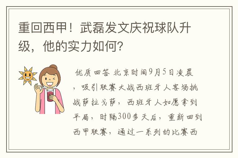 重回西甲!武磊发文庆祝球队升级,他的实力如何?