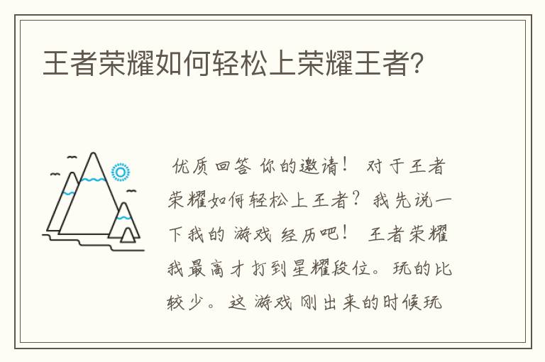 王者荣耀如何轻松上荣耀王者?