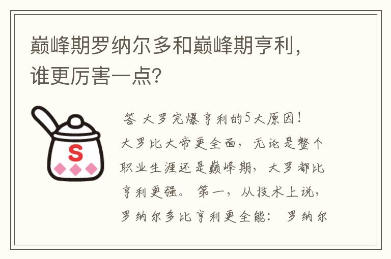 巅峰期罗纳尔多和巅峰期亨利,谁更厉害一点?