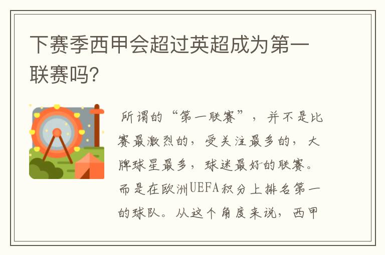 下赛季西甲会超过英超成为第一联赛吗?