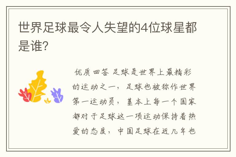 世界足球最令人失望的4位球星都是谁?