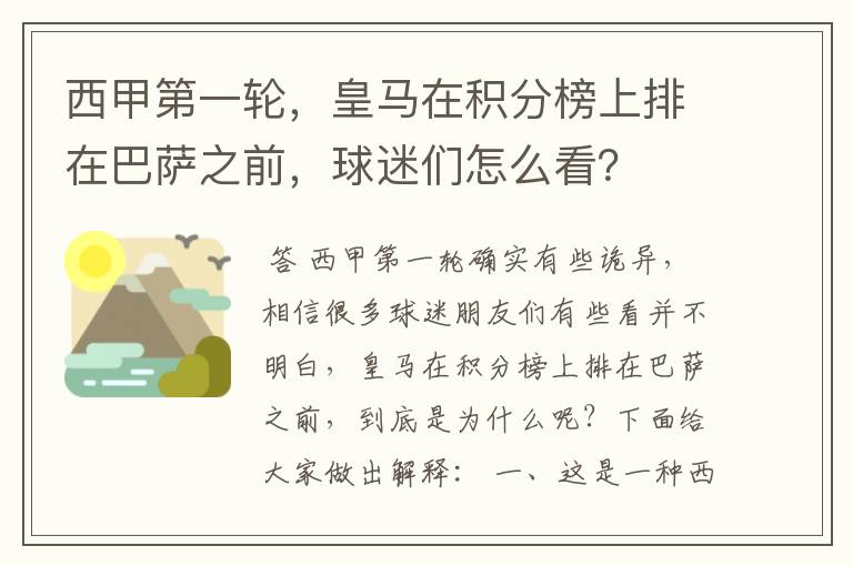 西甲第一轮,皇马在积分榜上排在巴萨之前,球迷们怎么看?