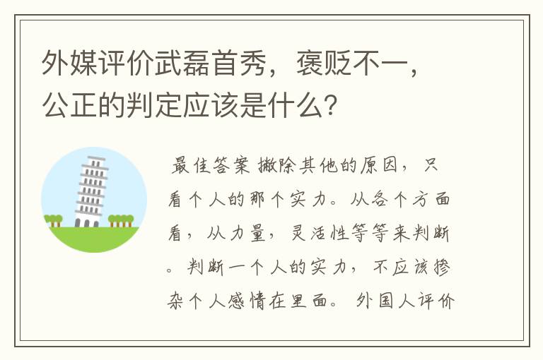 外媒评价武磊首秀,褒贬不一,公正的判定应该是什么?