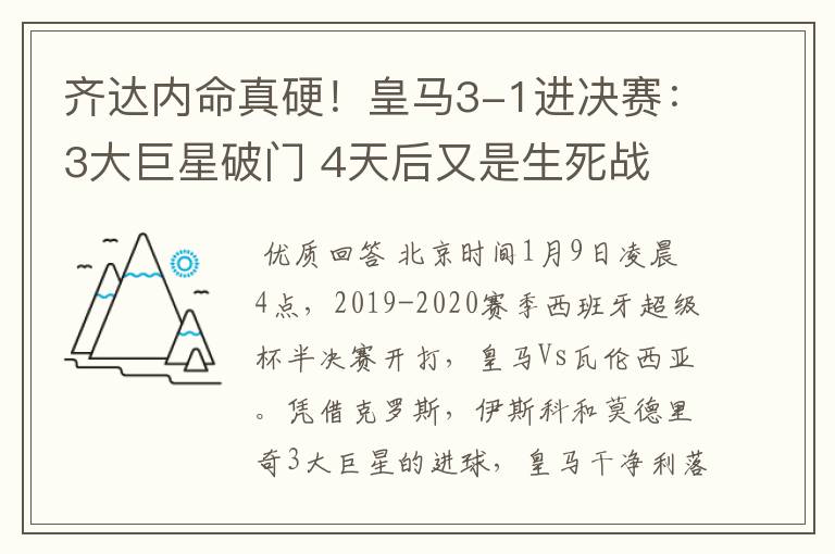 齐达内命真硬!皇马3-1进决赛:3大巨星破门 4天后又是生死战
